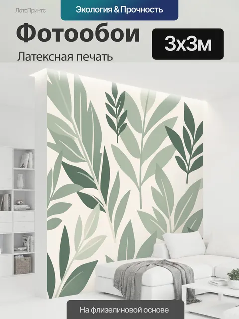 300 × 300 см · Латексная печать