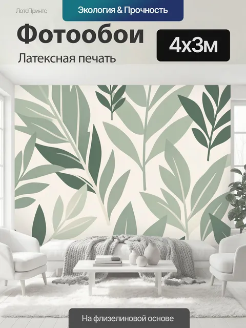 400 × 300 см · Латексная печать