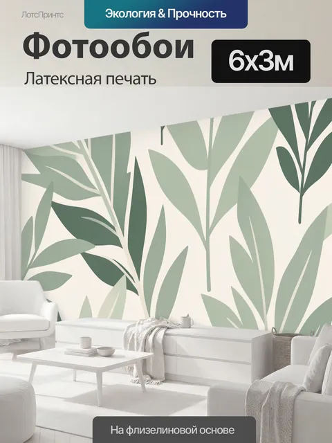 600 × 300 см · Латексная печать