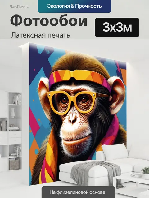 300 × 300 см · Латексная печать