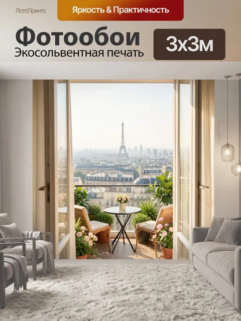 Фотообои Парижский балкон с видом на Эйфелеву башню. Светлая романтичная сцена с панорамой Парижа, воздушной террасой,…