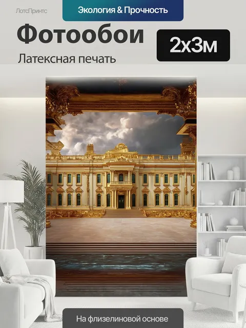 200 × 300 см · Латексная печать