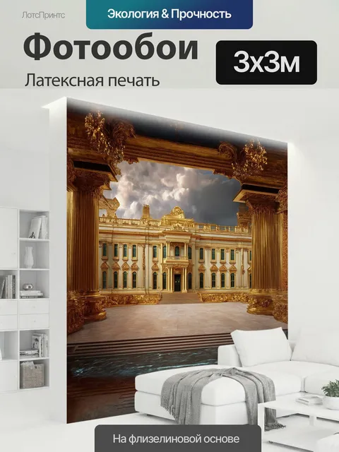 300 × 300 см · Латексная печать