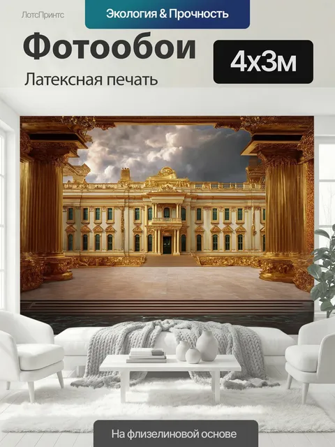 400 × 300 см · Латексная печать