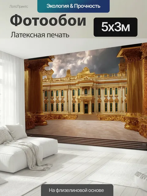500 × 300 см · Латексная печать