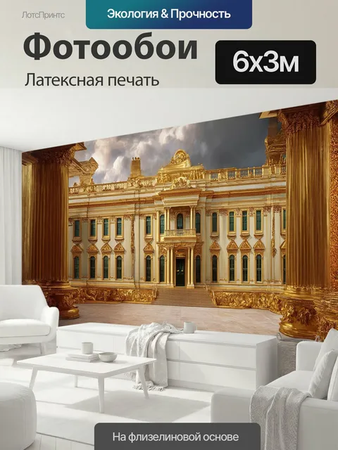 600 × 300 см · Латексная печать
