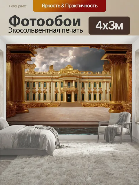 400 × 300 см · Экосольвентная печать