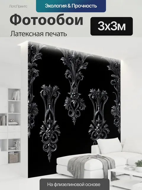 300 × 300 см · Латексная печать
