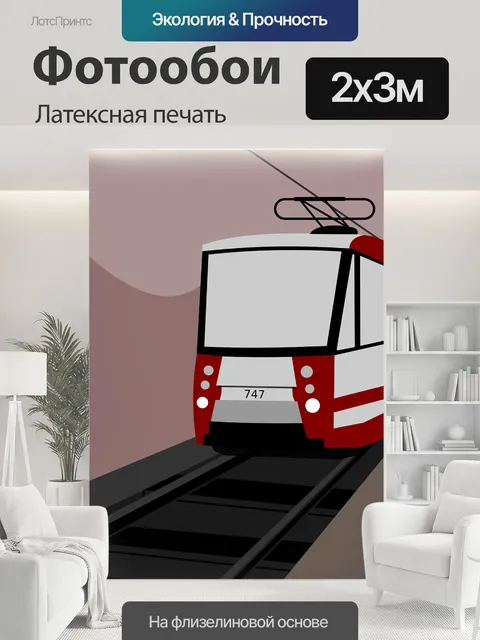 200 × 300 см · Латексная печать