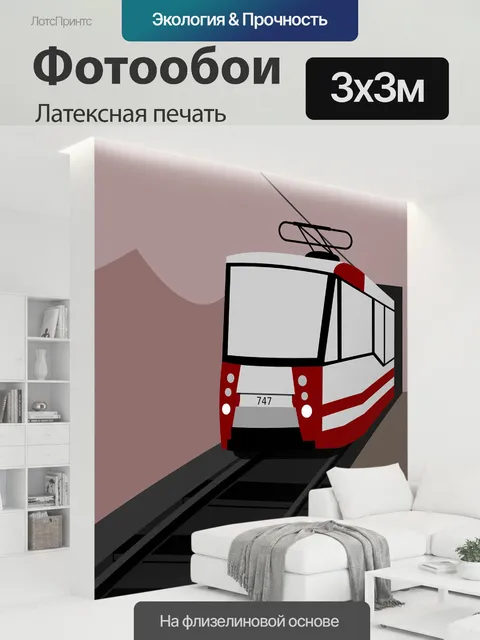 300 × 300 см · Латексная печать