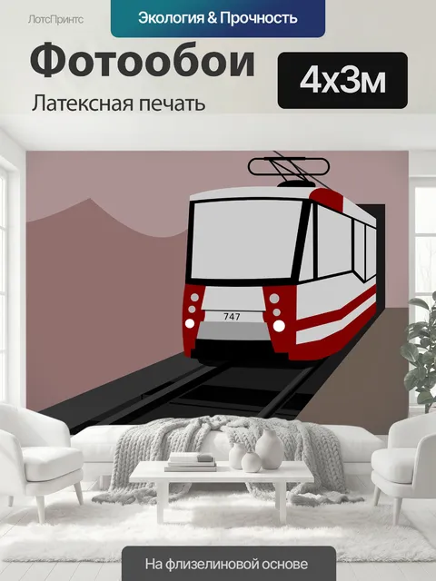 400 × 300 см · Латексная печать