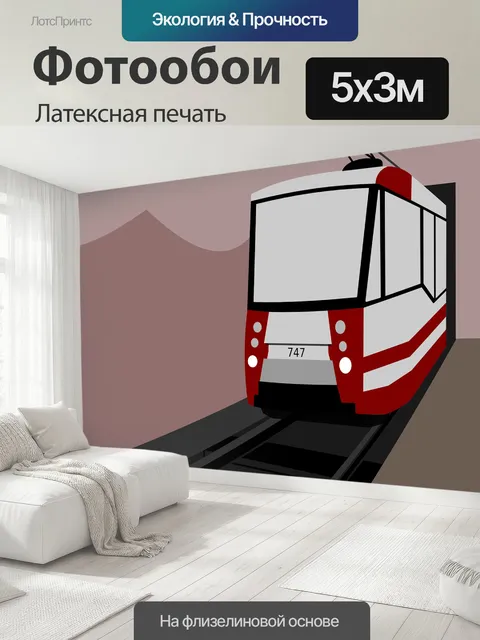 500 × 300 см · Латексная печать