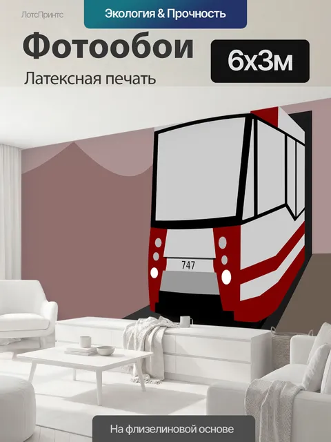 600 × 300 см · Латексная печать