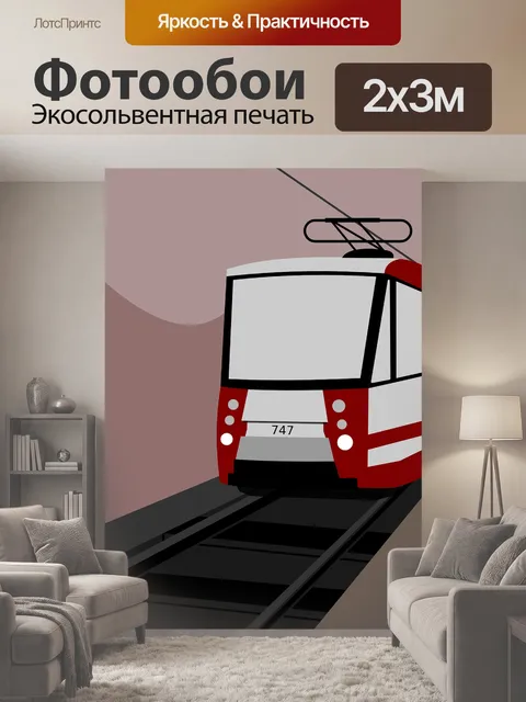 200 × 300 см · Экосольвентная печать
