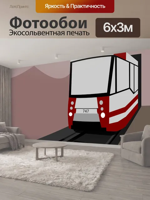 600 × 300 см · Экосольвентная печать
