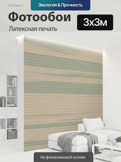 300 × 300 см · Латексная печать
