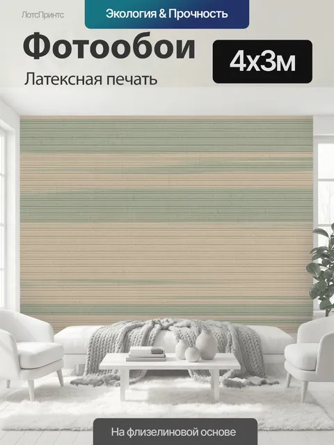 400 × 300 см · Латексная печать