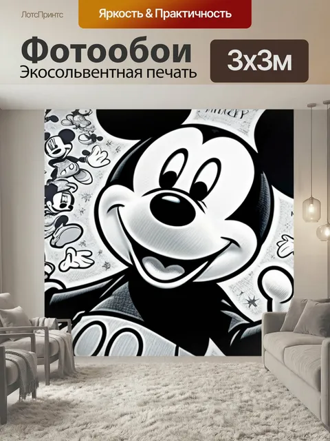Фотообои С микки вдохновляющий