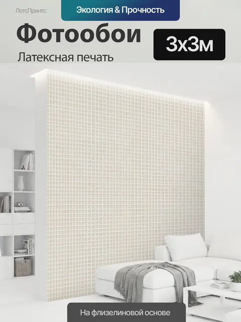 300 × 300 см · Латексная печать