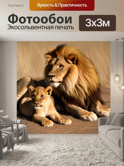 Фотообои С детенышем лев животные