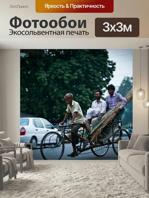Фотообои Рикша, движение, мужской велоспорт