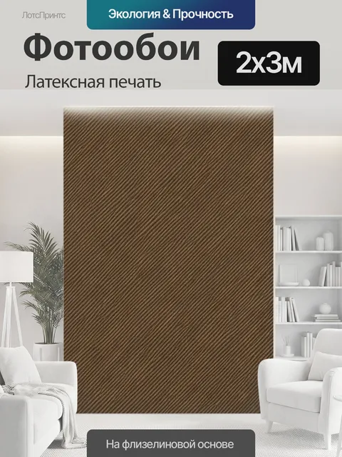 200 × 300 см · Латексная печать
