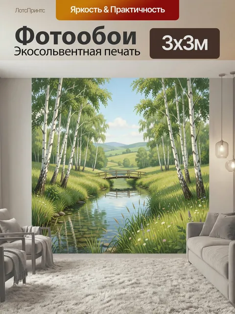 Фотообои Березовая роща у ручья. Светлый природный пейзаж с извилистой водой, деревянным мостиком и березами на фоне з…