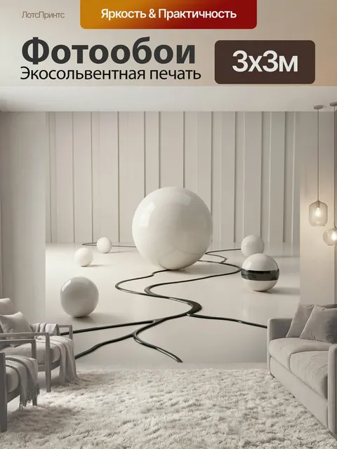 Фотообои Абстрактные сферы на светлом фоне. Минималистичная 3D-композиция с глянцевыми шарами и плавными черными линия…