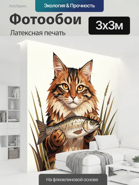 300 × 300 см · Латексная печать