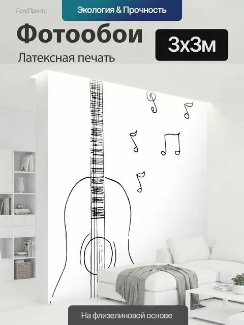 300 × 300 см · Латексная печать