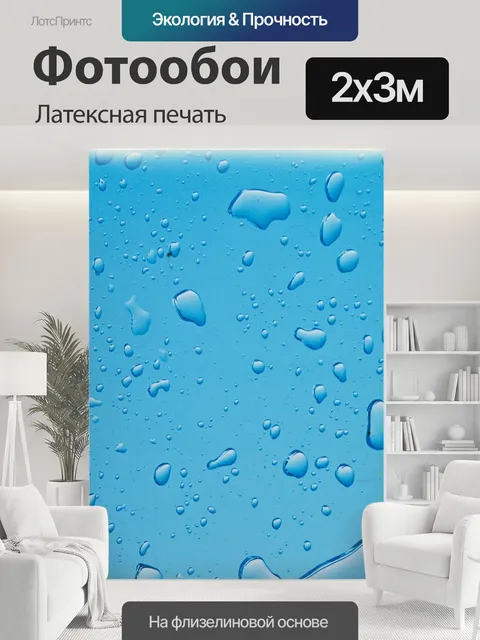 200 × 300 см · Латексная печать