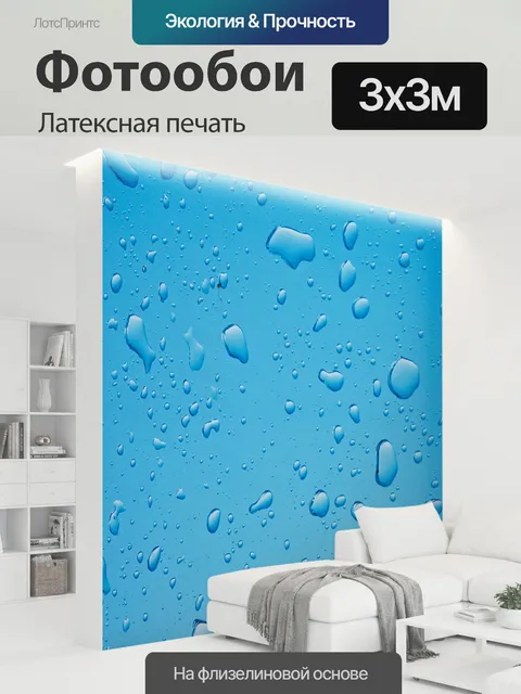 300 × 300 см · Латексная печать