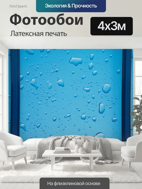 400 × 300 см · Латексная печать