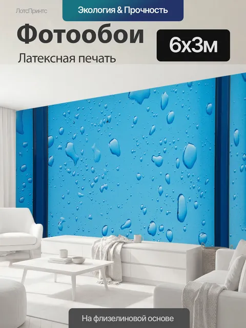 600 × 300 см · Латексная печать