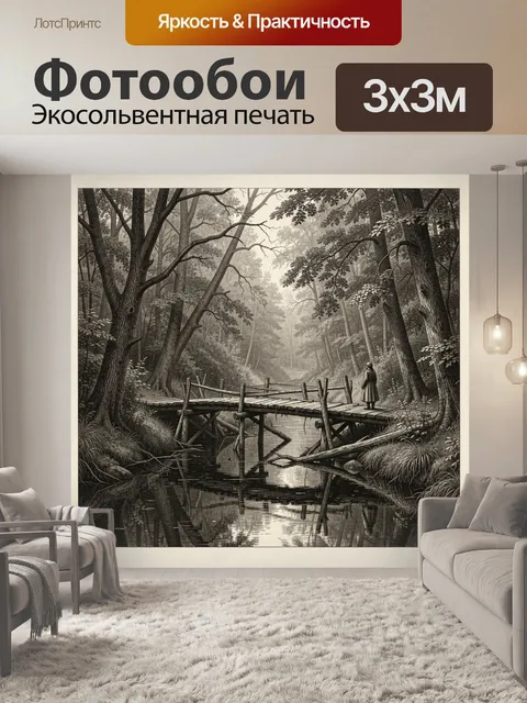 Фотообои Туманная чаща с мостком. Монохромная гравюрная сцена: старый деревянный настил над спокойной водой, высокие д…