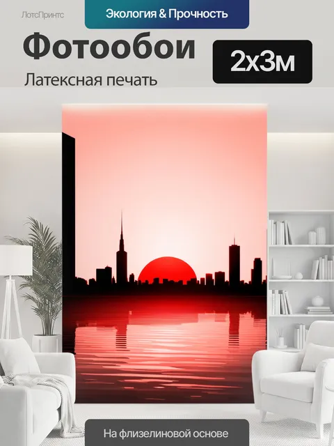 200 × 300 см · Латексная печать