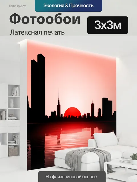 300 × 300 см · Латексная печать