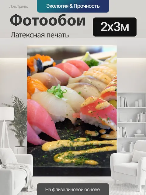 200 × 300 см · Латексная печать