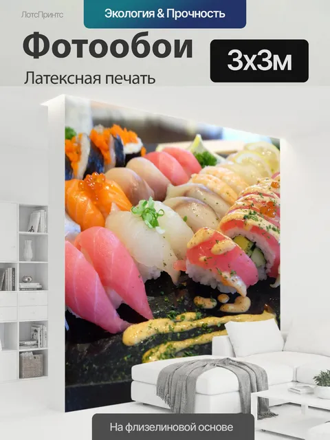 300 × 300 см · Латексная печать