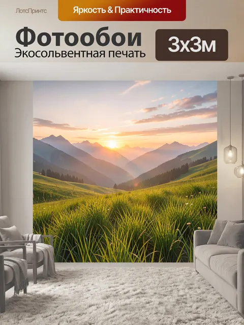 Фотообои Горные луга на закате. Живописная альпийская долина с мягкими хребтами, хвойными склонами и золотистым солнце…