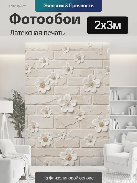 200 × 300 см · Латексная печать