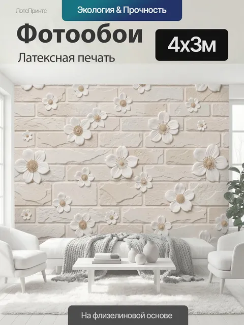 400 × 300 см · Латексная печать
