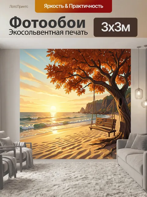 Фотообои Осенний пляж с качелями. Живописная морская панорама в тёплых золотых и оранжевых тонах: закат над водой, пес…