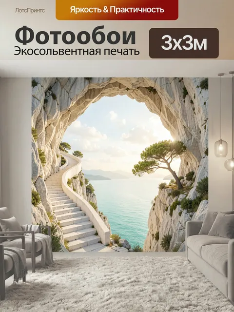 Фотообои Скальный проход к морю. Светлый прибрежный пейзаж с белыми утёсами, извилистой лестницей и сосной у воды. Воз…