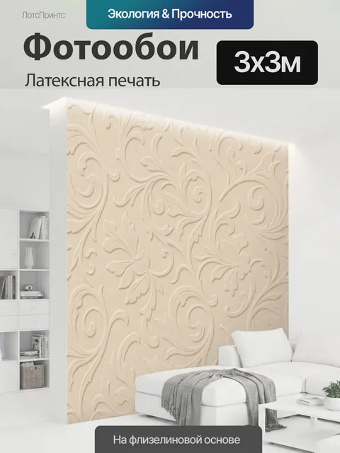 300 × 300 см · Латексная печать