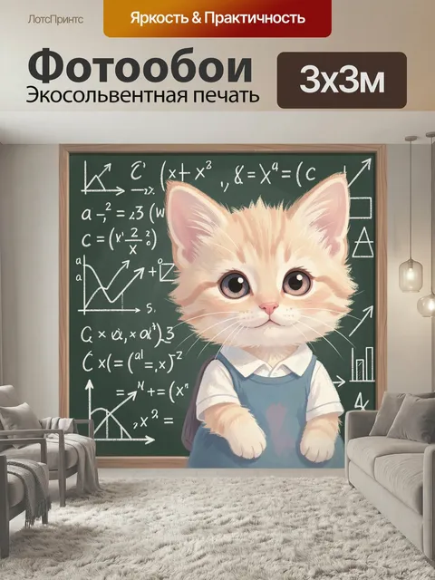 Фотообои Рыжий котёнок у школьной доски