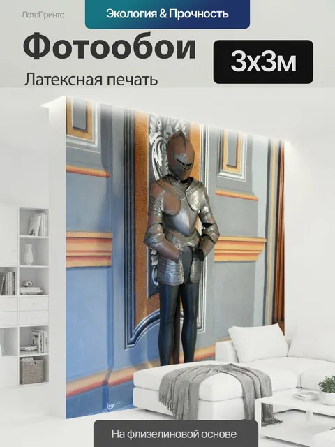300 × 300 см · Латексная печать
