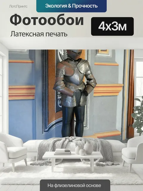 400 × 300 см · Латексная печать
