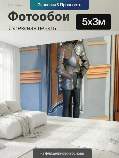 500 × 300 см · Латексная печать