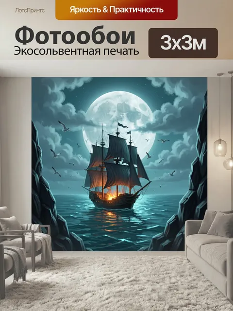 Фотообои Пиратский корабль при полной луне. Мистический парусник в ночном море между скалами, с огнем на борту, чайкам…